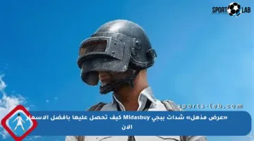«عرض مذهل» شدات ببجي Midasbuy كيف تحصل عليها بأفضل الأسعار الآن
